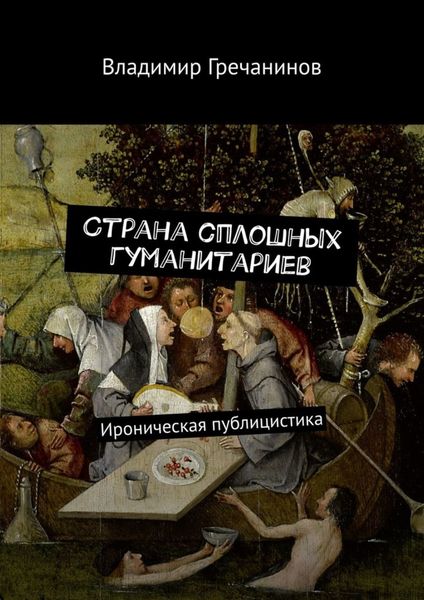 Обложка книги  «Страна сплошных гуманитариев. Ироническая публицистика»
