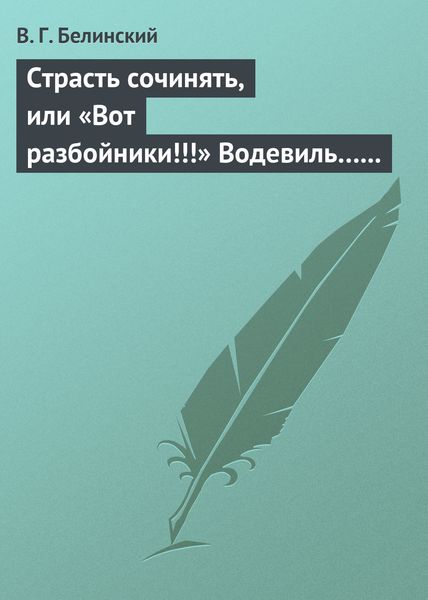 Обложка книги  «Страсть сочинять, или «Вот разбойники!!!» Водевиль… Переделанный с французского Федором Кони»