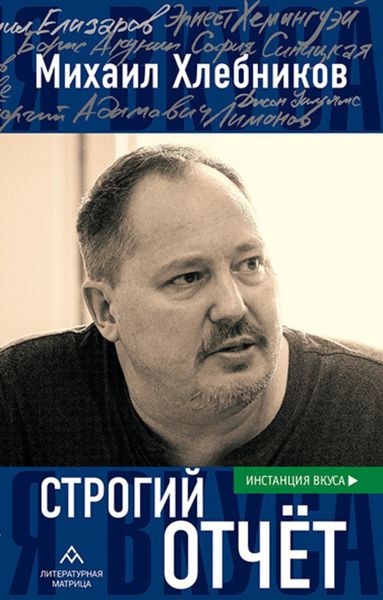Обложка книги  «Строгий отчет»