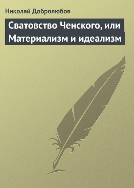 Обложка книги  «Сватовство Ченского, или Материализм и идеализм»