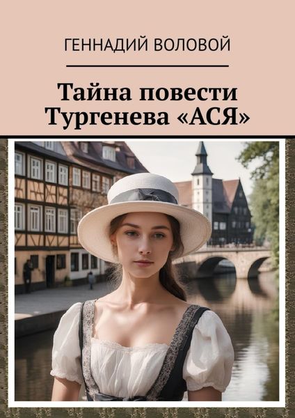 Обложка книги «Тайна повести Тургенева «Ася»»