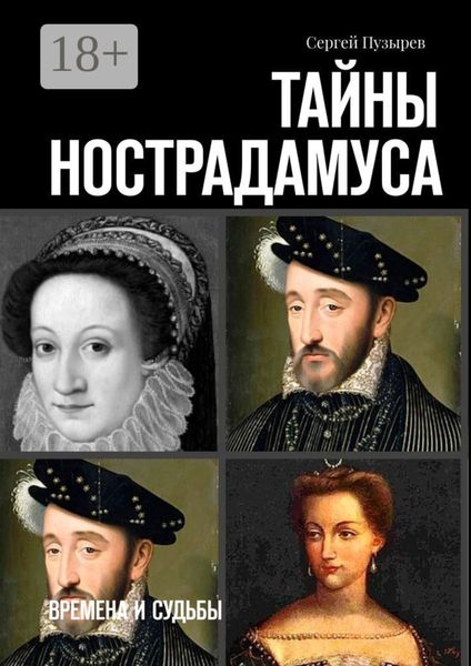 Обложка книги  «Тайны Нострадамуса. Времена и судьбы»