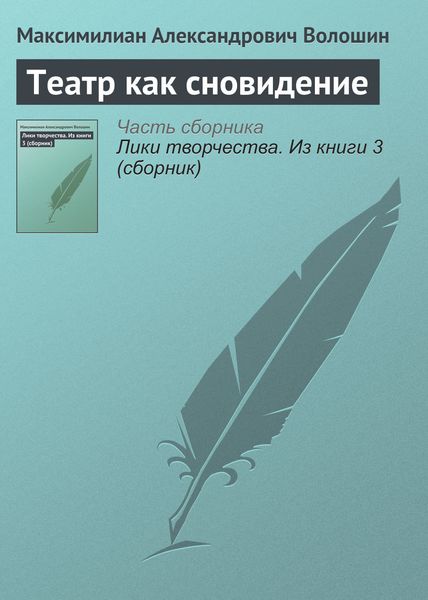 Обложка книги  «Театр как сновидение»