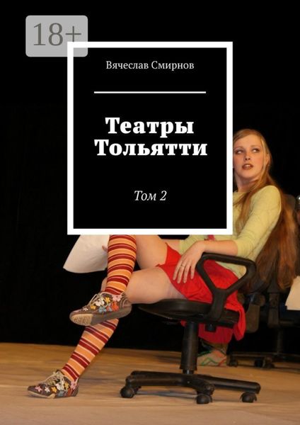 Обложка книги  «Театры Тольятти. Том 2»
