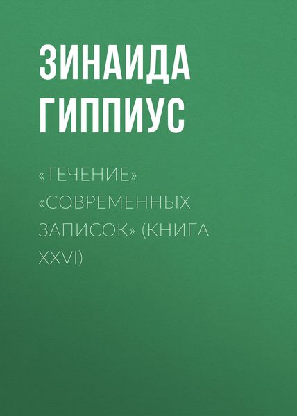 Обложка книги  ««Течение» «Современных записок» (Книга XXVI)»