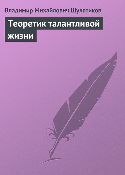 Обложка книги  «Теоретик талантливой жизни»
