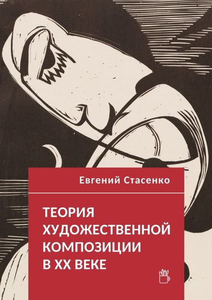 Обложка книги  «Теория художественной композиции в ХХ веке»