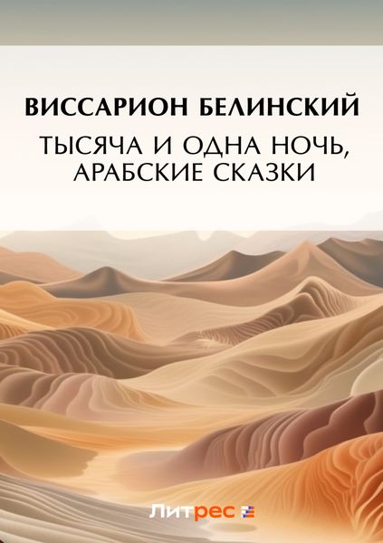 Обложка книги  «Тысяча и одна ночь, арабские сказки (2)»
