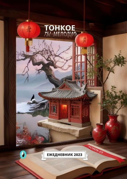 Обложка книги  «Тонкое. Ты – мелодия. Ноябрь-23. Ежедневник-2023»