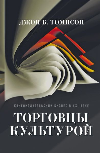 Обложка книги  «Торговцы культурой. Книгоиздательский бизнес в XXI веке»