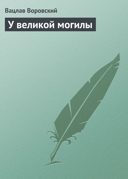 Обложка книги «У великой могилы»