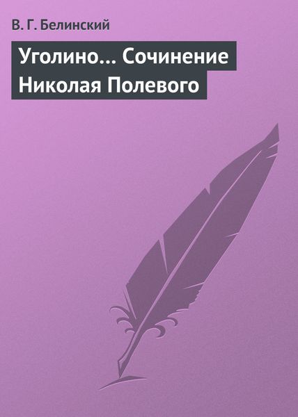 Обложка книги  «Уголино… Сочинение Николая Полевого»