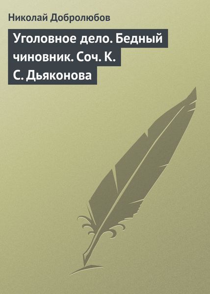 Обложка книги  «Уголовное дело. Бедный чиновник. Соч. К.С. Дьяконова»
