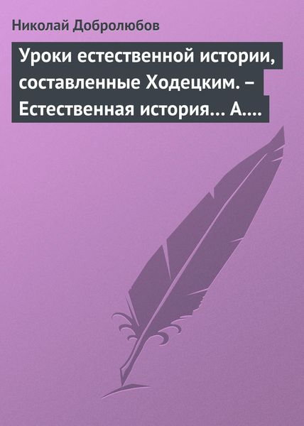 Обложка книги  «Уроки естественной истории, составленные Ходецким. – Естественная история… А. Горизонтова»
