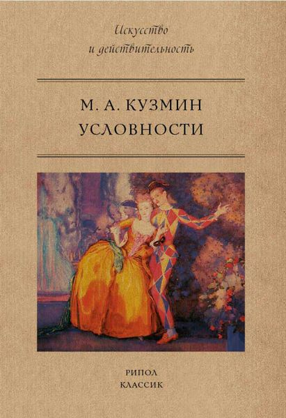Обложка книги «Условности»