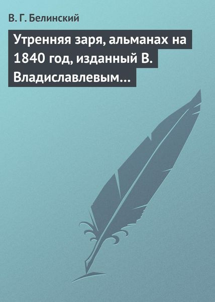 Обложка книги  «Утренняя заря, альманах на 1840 год, изданный В. Владиславлевым…»