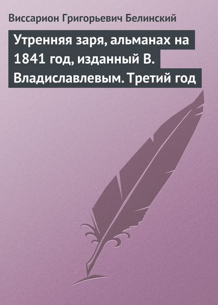 Обложка книги  «Утренняя заря, альманах на 1841 год, изданный В. Владиславлевым. Третий год»