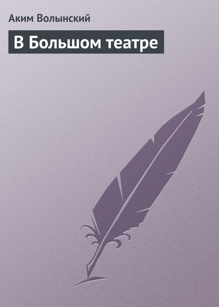 Обложка книги «В Большом театре»