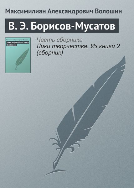 Обложка книги  «В. Э. Борисов-Мусатов»