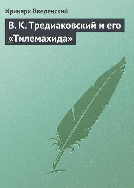 Обложка книги  «В. К. Тредиаковский и его «Тилемахида»»
