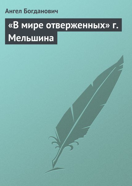 Обложка книги ««В мире отверженных» г. Мельшина»
