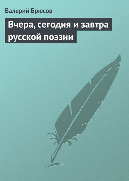 Обложка книги  «Вчера, сегодня и завтра русской поэзии»