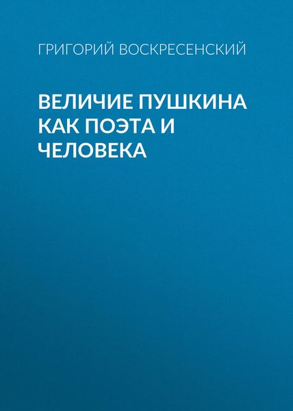 Обложка книги  «Величие Пушкина как поэта и человека»