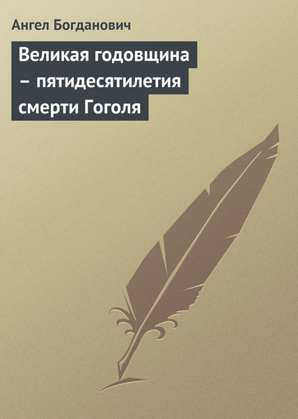 Обложка книги  «Великая годовщина – пятидесятилетия смерти Гоголя»