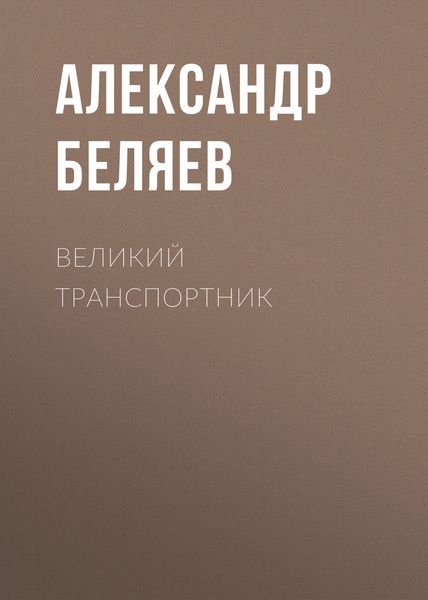 Обложка книги  «Великий транспортник»