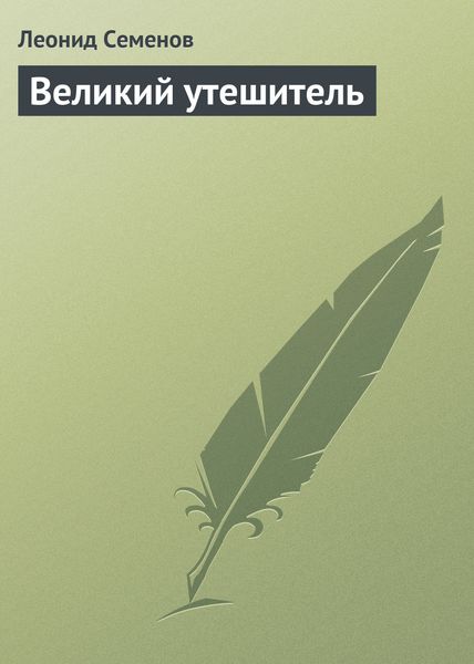 Обложка книги  «Великий утешитель»