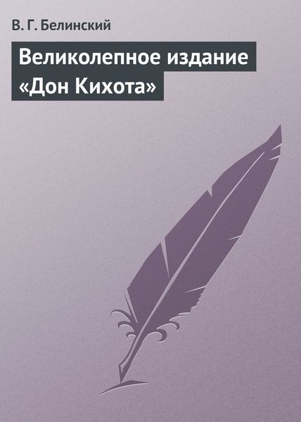 Обложка книги  «Великолепное издание «Дон Кихота»»