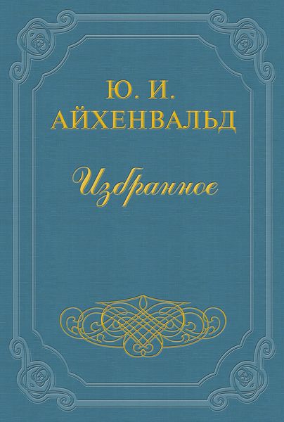 Обложка книги  «Виктор Гофман»