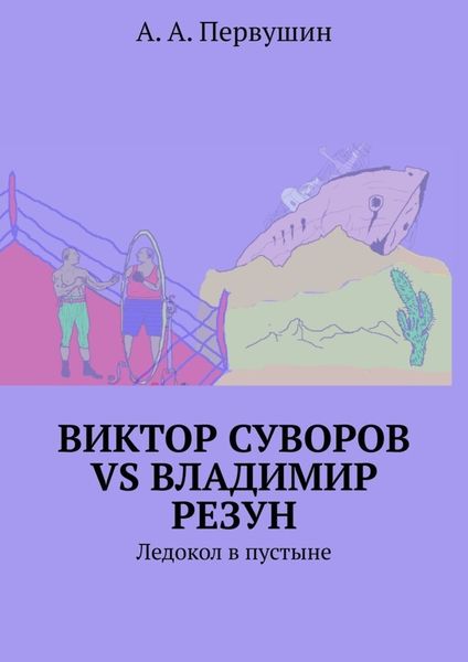 Обложка книги  «Виктор Суворов vs Владимир Резун. Ледокол в пустыне»