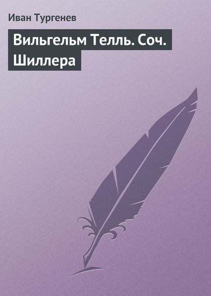 Обложка книги «Вильгельм Телль. Соч. Шиллера»