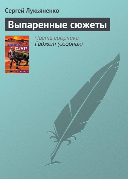 Обложка книги  «Выпаренные сюжеты»