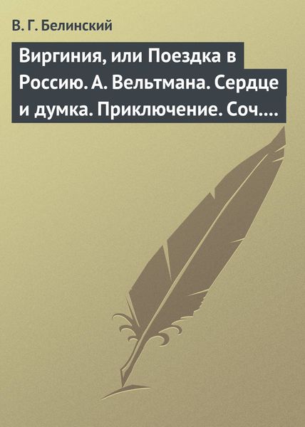 Обложка книги  «Виргиния, или Поездка в Россию. А. Вельтмана. Сердце и думка. Приключение. Соч. А. Вельтмана.»