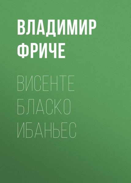 Обложка книги «Висенте Бласко Ибаньес»