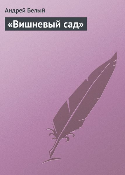 Обложка книги ««Вишневый сад»»