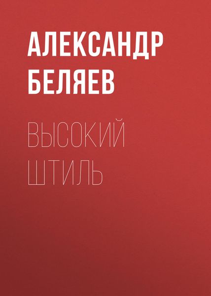 Обложка книги  «Высокий штиль»
