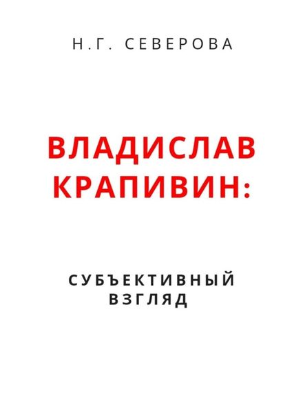 Обложка книги  «Владислав Крапивин: субъективный взгляд»