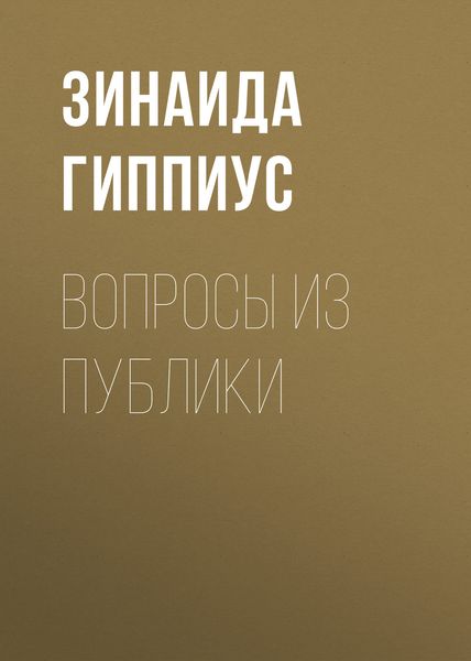 Обложка книги  «Вопросы из публики»