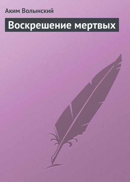 Обложка книги «Воскрешение мертвых»