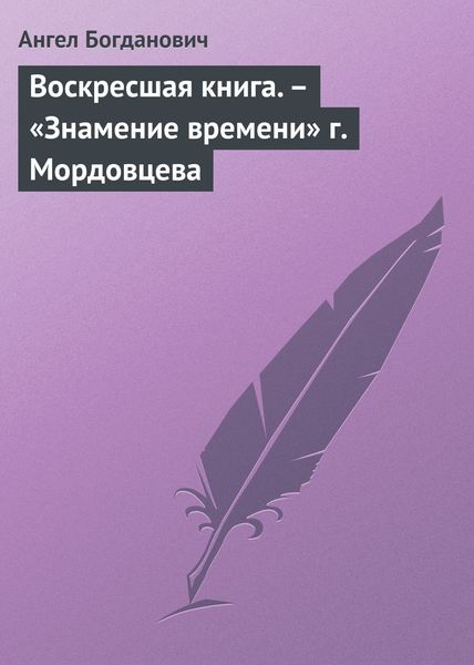 Обложка книги  «Воскресшая книга. – «Знамение времени» г. Мордовцева»