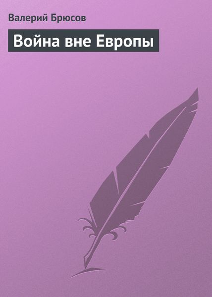 Обложка книги «Война вне Европы»