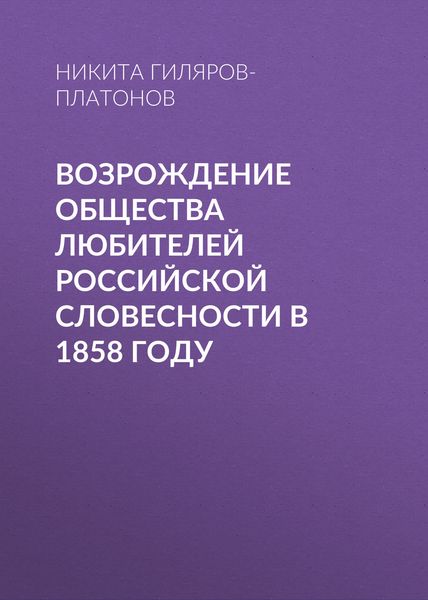Обложка книги  «Возрождение Общества любителей российской словесности в 1858 году»