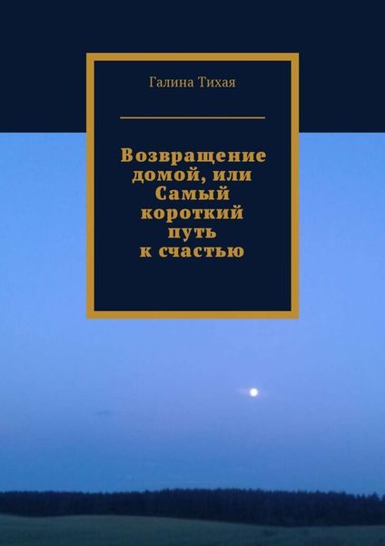 Обложка книги  «Возвращение домой, или Самый короткий путь к счастью»