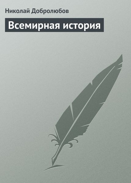 Обложка книги  «Всемирная история»