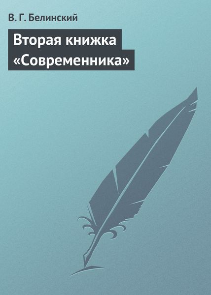 Обложка книги «Вторая книжка «Современника»»