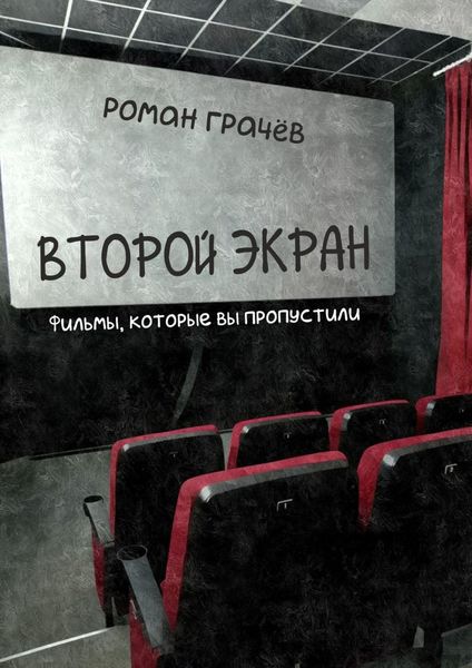 Обложка книги  «Второй экран. Фильмы, которые вы пропустили»