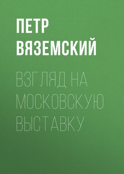 Обложка книги  «Взгляд на московскую выставку»